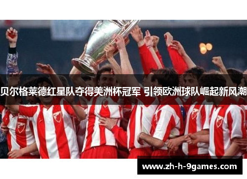 贝尔格莱德红星队夺得美洲杯冠军 引领欧洲球队崛起新风潮