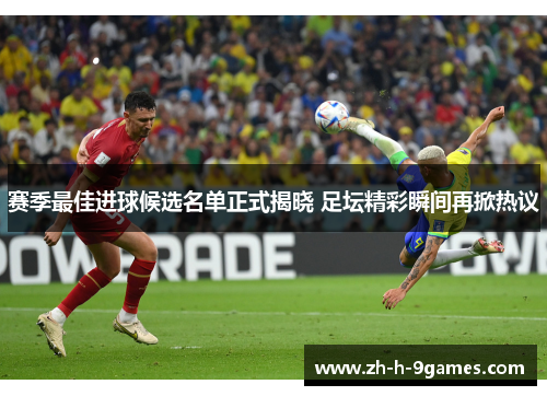 赛季最佳进球候选名单正式揭晓 足坛精彩瞬间再掀热议