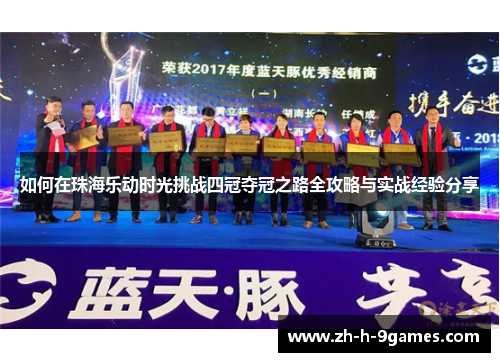 如何在珠海乐动时光挑战四冠夺冠之路全攻略与实战经验分享
