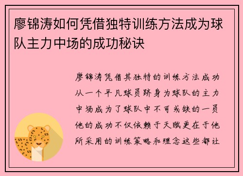 廖锦涛如何凭借独特训练方法成为球队主力中场的成功秘诀