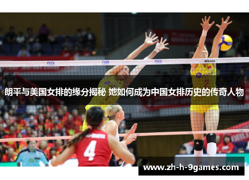 朗平与美国女排的缘分揭秘 她如何成为中国女排历史的传奇人物
