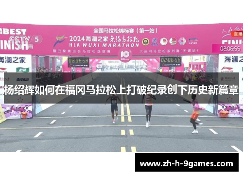 杨绍辉如何在福冈马拉松上打破纪录创下历史新篇章