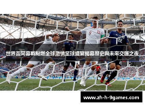 世界盃開幕戰點燃全球激情足球盛宴揭幕歷史與未來交匯之夜