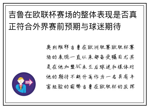 吉鲁在欧联杯赛场的整体表现是否真正符合外界赛前预期与球迷期待