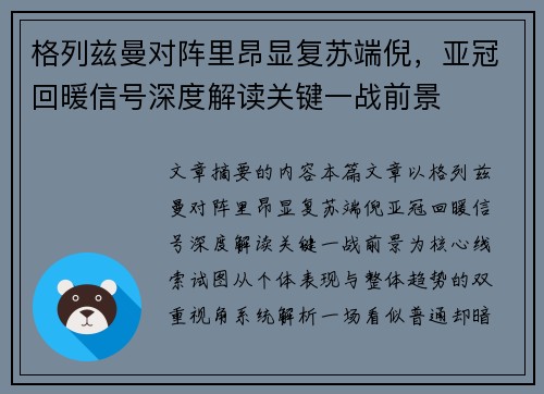 格列兹曼对阵里昂显复苏端倪，亚冠回暖信号深度解读关键一战前景