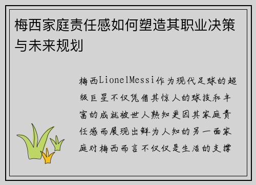 梅西家庭责任感如何塑造其职业决策与未来规划