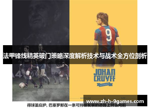 法甲锋线精英破门策略深度解析技术与战术全方位剖析