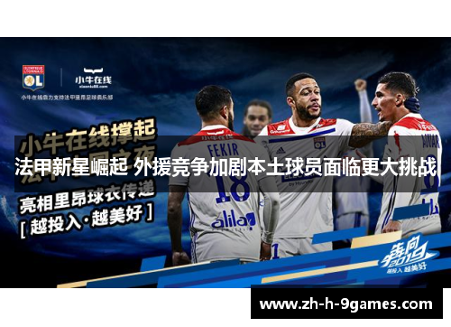 法甲新星崛起 外援竞争加剧本土球员面临更大挑战