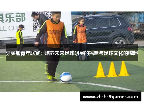 牙买加青年联赛：培养未来足球明星的摇篮与足球文化的崛起