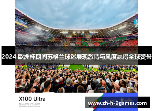 2024 欧洲杯期间苏格兰球迷展现激情与风度赢得全球赞誉 2024 欧洲杯期间苏格兰球迷展现激情与风度赢得全球赞誉