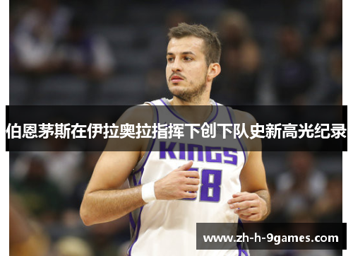 伯恩茅斯在伊拉奥拉指挥下创下队史新高光纪录 伯恩茅斯在伊拉奥拉指挥下创下队史新高光纪录