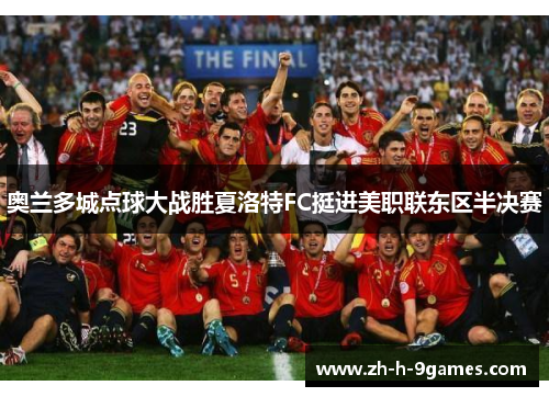 奥兰多城点球大战胜夏洛特FC挺进美职联东区半决赛