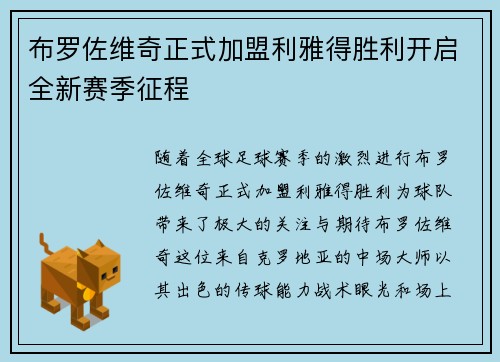 布罗佐维奇正式加盟利雅得胜利开启全新赛季征程 布罗佐维奇正式加盟利雅得胜利开启全新赛季征程