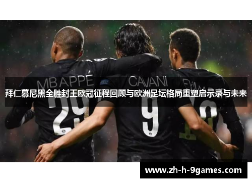 拜仁慕尼黑全胜封王欧冠征程回顾与欧洲足坛格局重塑启示录与未来 拜仁慕尼黑全胜封王欧冠征程回顾与欧洲足坛格局重塑启示录与未来