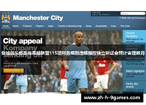 曼城俱乐部面临英超联盟115项财务规则违规指控独立听证会预计审理数月