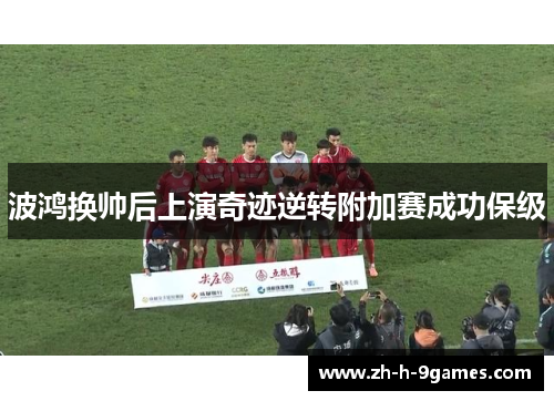 波鸿换帅后上演奇迹逆转附加赛成功保级 波鸿换帅后上演奇迹逆转附加赛成功保级