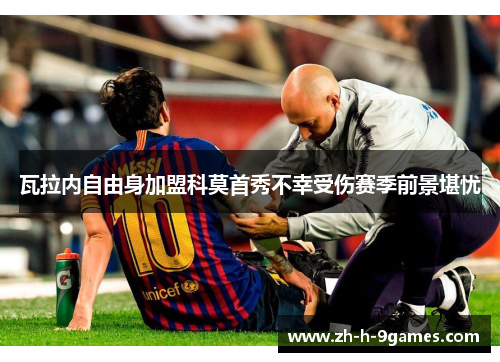 瓦拉内自由身加盟科莫首秀不幸受伤赛季前景堪忧