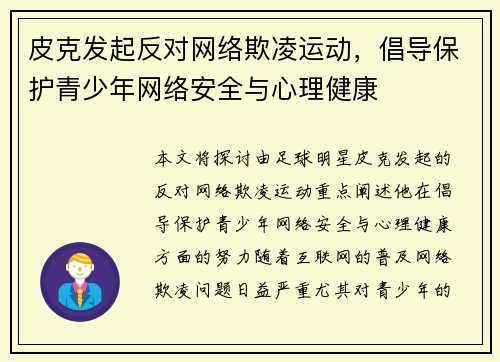 皮克发起反对网络欺凌运动，倡导保护青少年网络安全与心理健康
