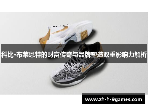 科比·布莱恩特的财富传奇与品牌塑造双重影响力解析