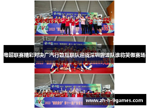 粤超联赛精彩对决广汽行致互联队迎战深圳碧波队谁将笑傲赛场