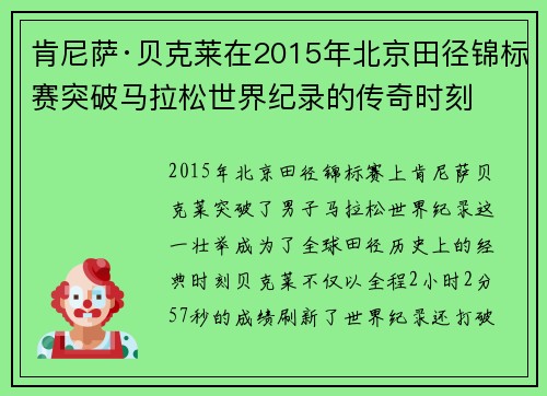 肯尼萨·贝克莱在2015年北京田径锦标赛突破马拉松世界纪录的传奇时刻