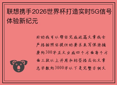 联想携手2026世界杯打造实时5G信号体验新纪元