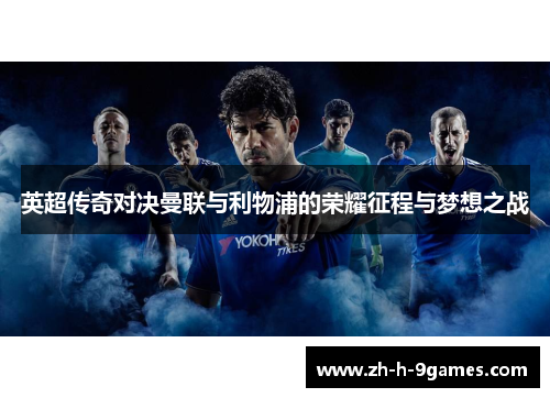 英超传奇对决曼联与利物浦的荣耀征程与梦想之战