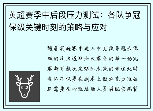英超赛季中后段压力测试:各队争冠保级关键时刻的策略与应对 英超赛季中后段压力测试:各队争冠保级关键时刻的策略与应对
