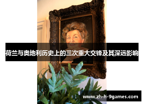 荷兰与奥地利历史上的三次重大交锋及其深远影响 荷兰与奥地利历史上的三次重大交锋及其深远影响