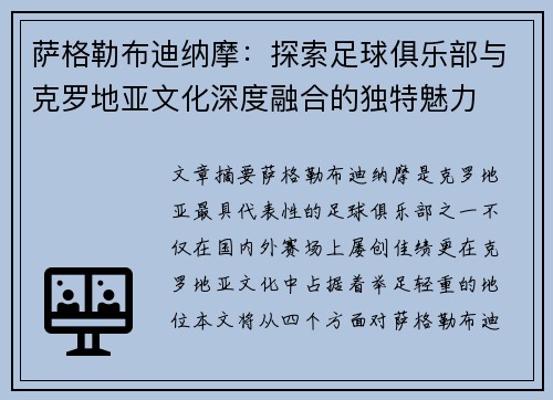 萨格勒布迪纳摩:探索足球俱乐部与克罗地亚文化深度融合的独特魅力 萨格勒布迪纳摩:探索足球俱乐部与克罗地亚文化深度融合的独特魅力