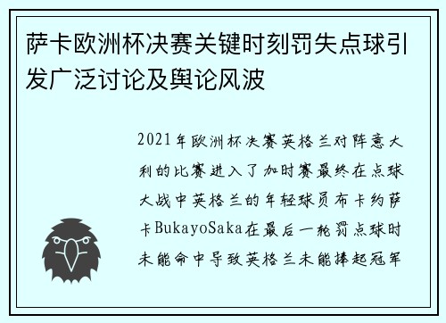 萨卡欧洲杯决赛关键时刻罚失点球引发广泛讨论及舆论风波 萨卡欧洲杯决赛关键时刻罚失点球引发广泛讨论及舆论风波