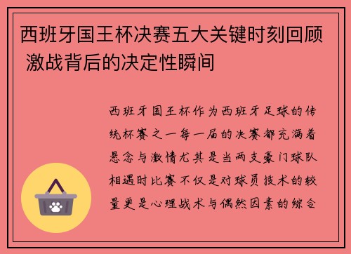 西班牙国王杯决赛五大关键时刻回顾 激战背后的决定性瞬间 西班牙国王杯决赛五大关键时刻回顾 激战背后的决定性瞬间