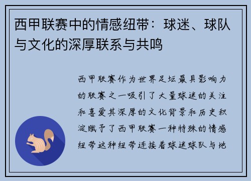 西甲联赛中的情感纽带:球迷、球队与文化的深厚联系与共鸣 西甲联赛中的情感纽带:球迷、球队与文化的深厚联系与共鸣