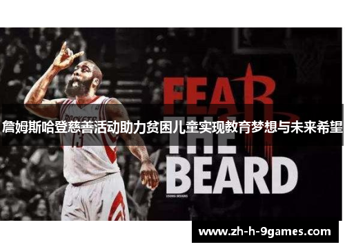 詹姆斯哈登慈善活动助力贫困儿童实现教育梦想与未来希望 詹姆斯哈登慈善活动助力贫困儿童实现教育梦想与未来希望