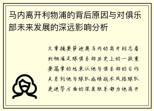 马内离开利物浦的背后原因与对俱乐部未来发展的深远影响分析 马内离开利物浦的背后原因与对俱乐部未来发展的深远影响分析