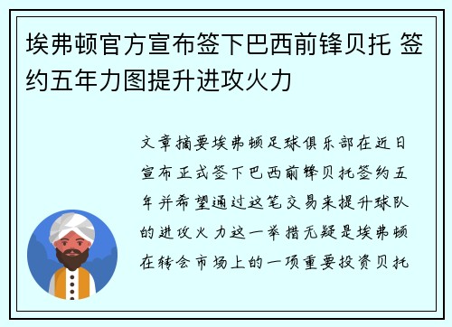 埃弗顿官方宣布签下巴西前锋贝托 签约五年力图提升进攻火力 埃弗顿官方宣布签下巴西前锋贝托 签约五年力图提升进攻火力