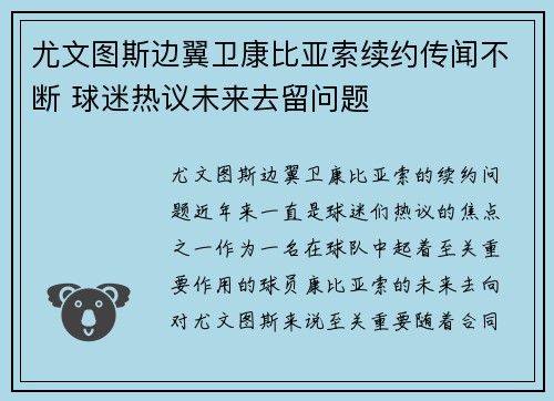 尤文图斯边翼卫康比亚索续约传闻不断 球迷热议未来去留问题 尤文图斯边翼卫康比亚索续约传闻不断 球迷热议未来去留问题