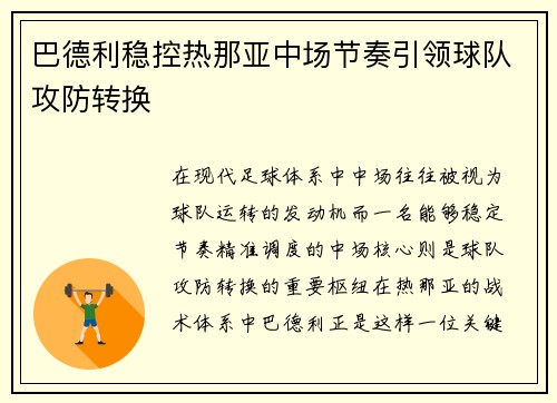 巴德利稳控热那亚中场节奏引领球队攻防转换 巴德利稳控热那亚中场节奏引领球队攻防转换