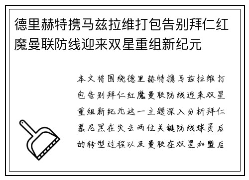 德里赫特携马兹拉维打包告别拜仁红魔曼联防线迎来双星重组新纪元 德里赫特携马兹拉维打包告别拜仁红魔曼联防线迎来双星重组新纪元
