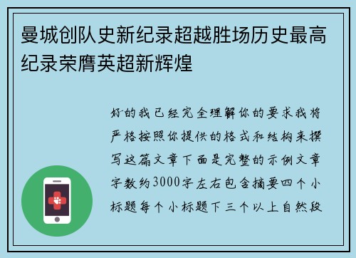 曼城创队史新纪录超越胜场历史最高纪录荣膺英超新辉煌 曼城创队史新纪录超越胜场历史最高纪录荣膺英超新辉煌