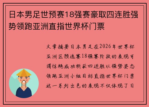 日本男足世预赛18强赛豪取四连胜强势领跑亚洲直指世界杯门票 日本男足世预赛18强赛豪取四连胜强势领跑亚洲直指世界杯门票