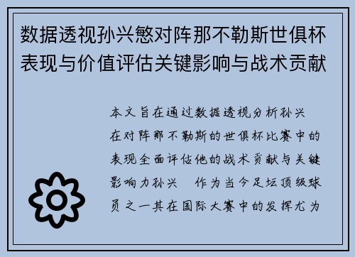 数据透视孙兴慜对阵那不勒斯世俱杯表现与价值评估关键影响与战术贡献 数据透视孙兴慜对阵那不勒斯世俱杯表现与价值评估关键影响与战术贡献