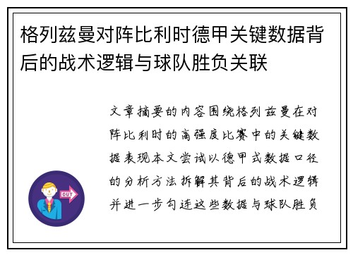 格列兹曼对阵比利时德甲关键数据背后的战术逻辑与球队胜负关联 格列兹曼对阵比利时德甲关键数据背后的战术逻辑与球队胜负关联