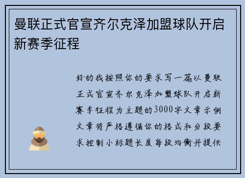 曼联正式官宣齐尔克泽加盟球队开启新赛季征程 曼联正式官宣齐尔克泽加盟球队开启新赛季征程