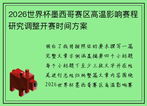 2026世界杯墨西哥赛区高温影响赛程研究调整开赛时间方案 2026世界杯墨西哥赛区高温影响赛程研究调整开赛时间方案