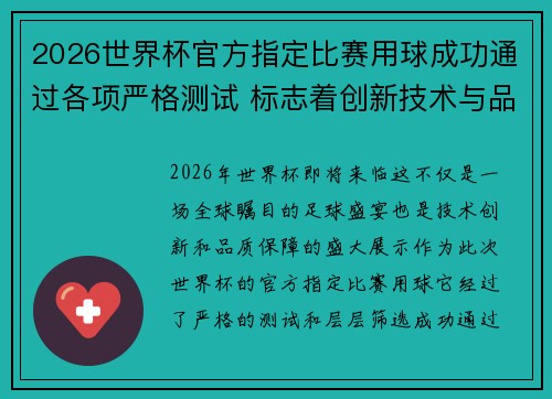 2026世界杯官方指定比赛用球成功通过各项严格测试 标志着创新技术与品质保障 2026世界杯官方指定比赛用球成功通过各项严格测试 标志着创新技术与品质保障