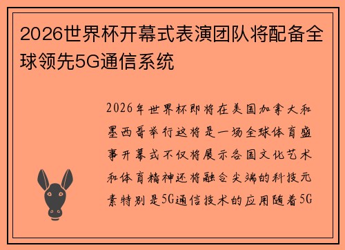 2026世界杯开幕式表演团队将配备全球领先5G通信系统 2026世界杯开幕式表演团队将配备全球领先5G通信系统