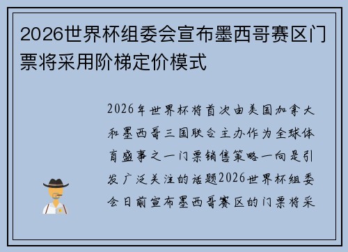 2026世界杯组委会宣布墨西哥赛区门票将采用阶梯定价模式 2026世界杯组委会宣布墨西哥赛区门票将采用阶梯定价模式