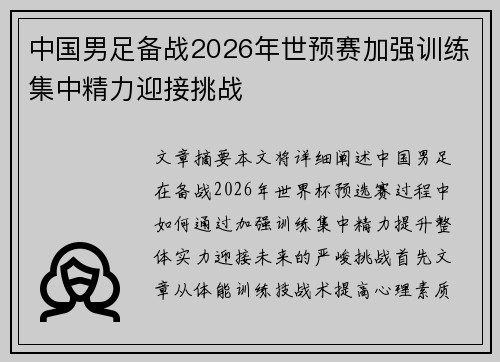 中国男足备战2026年世预赛加强训练集中精力迎接挑战 中国男足备战2026年世预赛加强训练集中精力迎接挑战