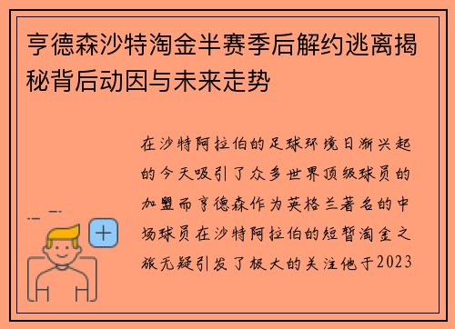 亨德森沙特淘金半赛季后解约逃离揭秘背后动因与未来走势 亨德森沙特淘金半赛季后解约逃离揭秘背后动因与未来走势